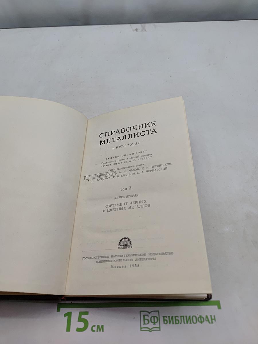 Справочник металлиста. Том 3. Сортамент черных и цветных металлов
