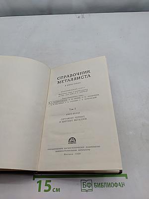 Справочник металлиста. Том 3. Сортамент черных и цветных металлов