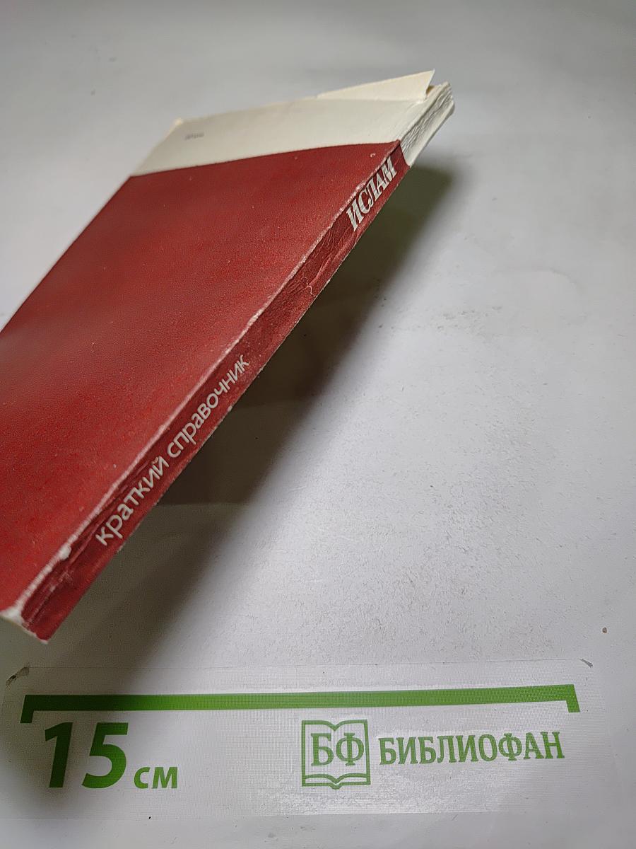 ИСЛАМ краткий справочник