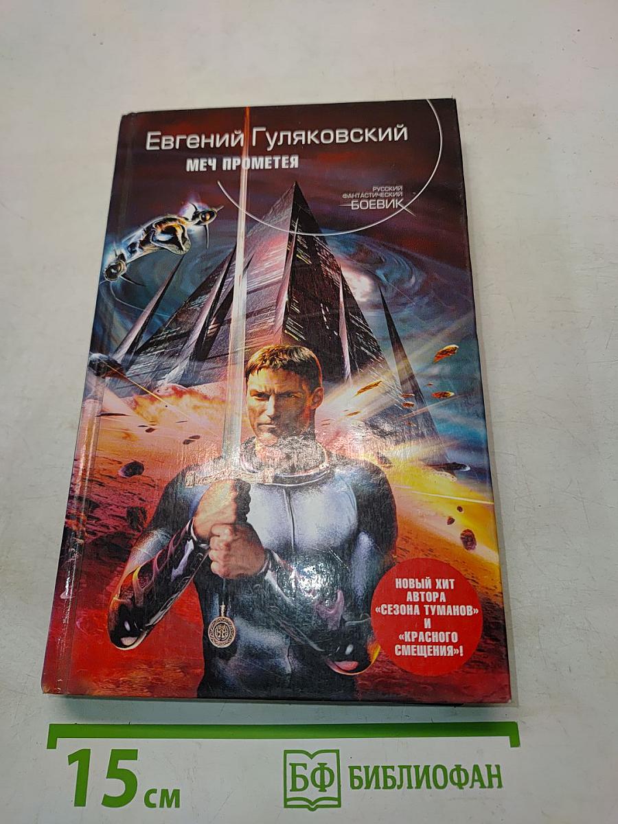 Меч Прометея
