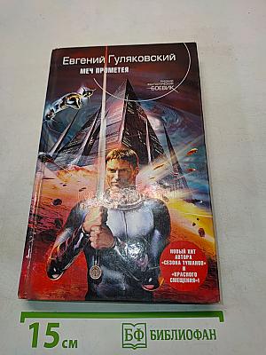 Меч Прометея