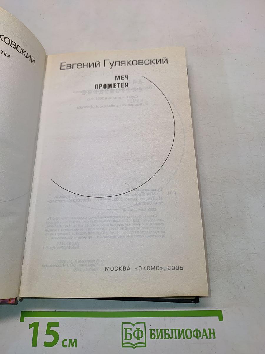 Меч Прометея