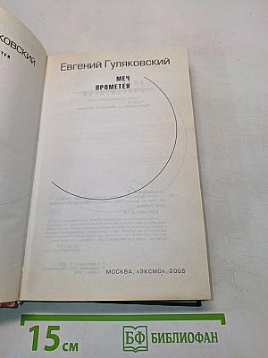 Меч Прометея