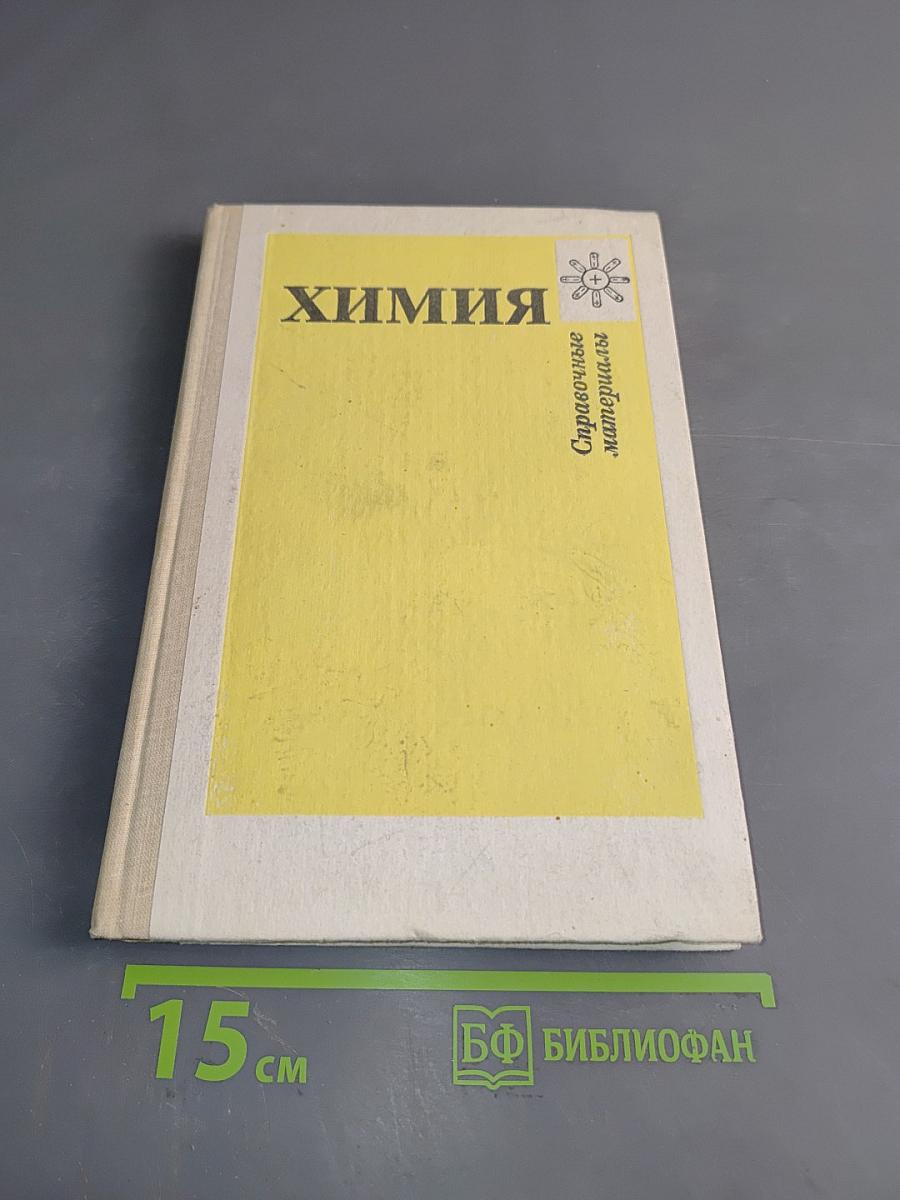 Химия. Справочные материалы. Кн. для учащихся