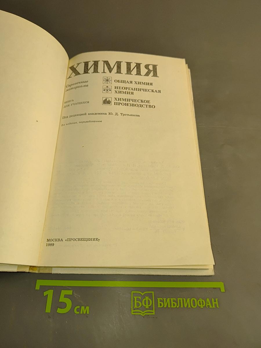 Химия. Справочные материалы. Кн. для учащихся