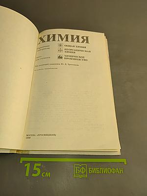 Химия. Справочные материалы. Кн. для учащихся