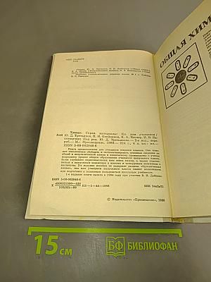 Химия. Справочные материалы. Кн. для учащихся