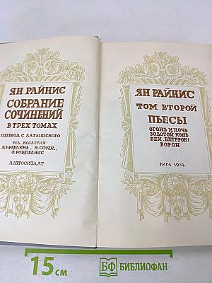 Собрание сочинений в трех томах. Том второй. Пьесы