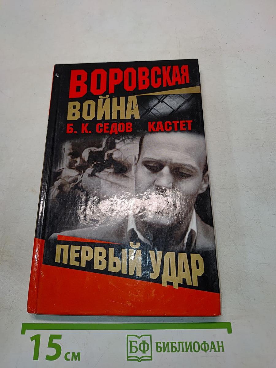 Кастет. Первый удар