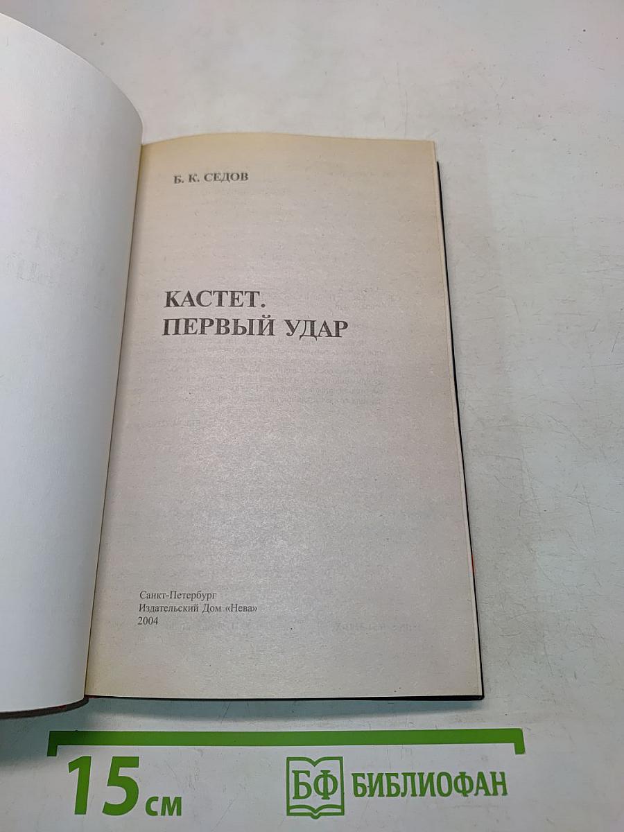 Кастет. Первый удар