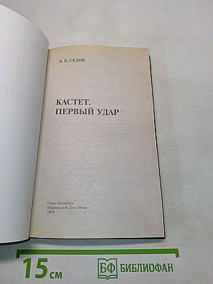 Кастет. Первый удар