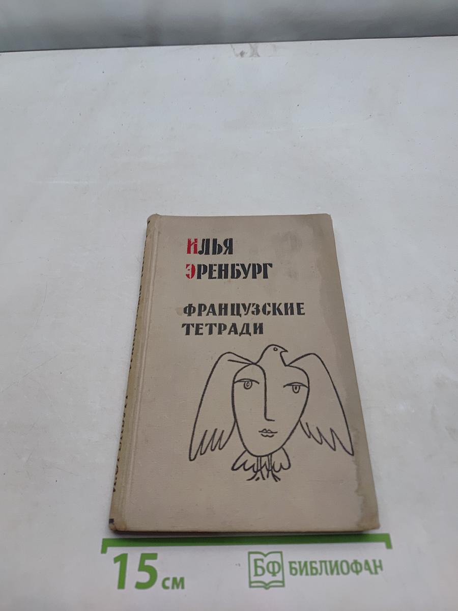 Французские тетради. Заметки и переводы