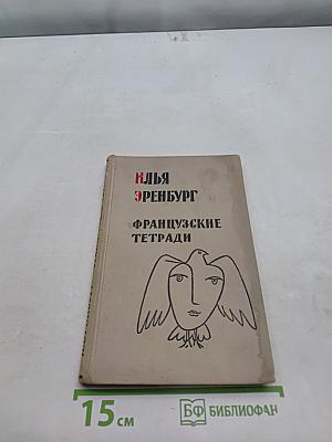 Французские тетради. Заметки и переводы