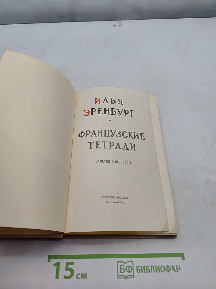 Французские тетради. Заметки и переводы