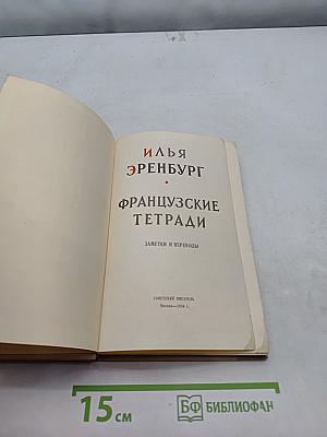 Французские тетради. Заметки и переводы