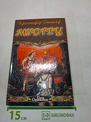 Мудрец