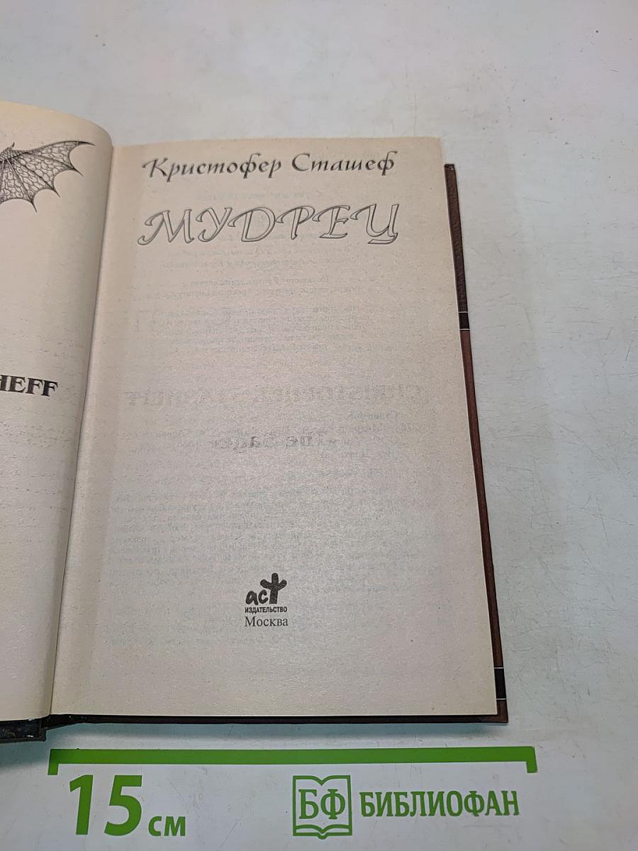 Мудрец