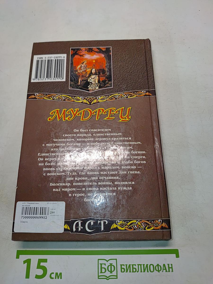 Мудрец