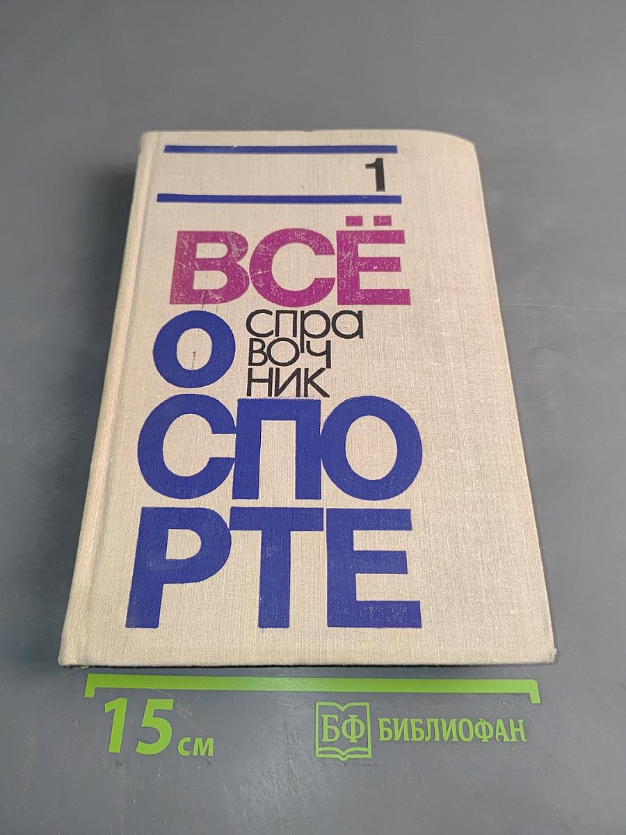 Всё о спорте. Том 1