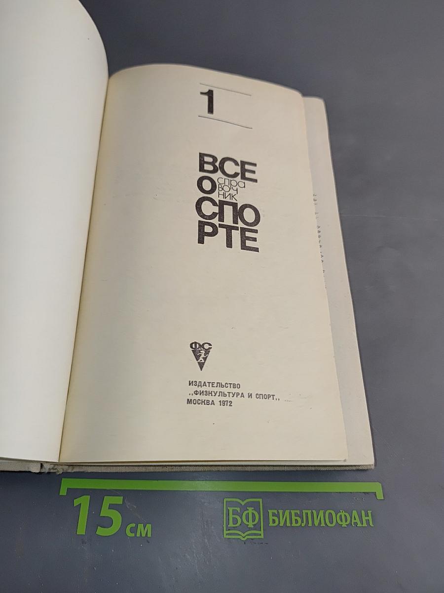 Всё о спорте. Том 1