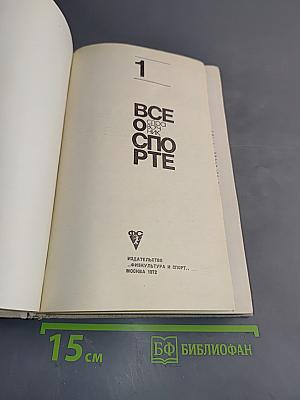 Всё о спорте. Том 1