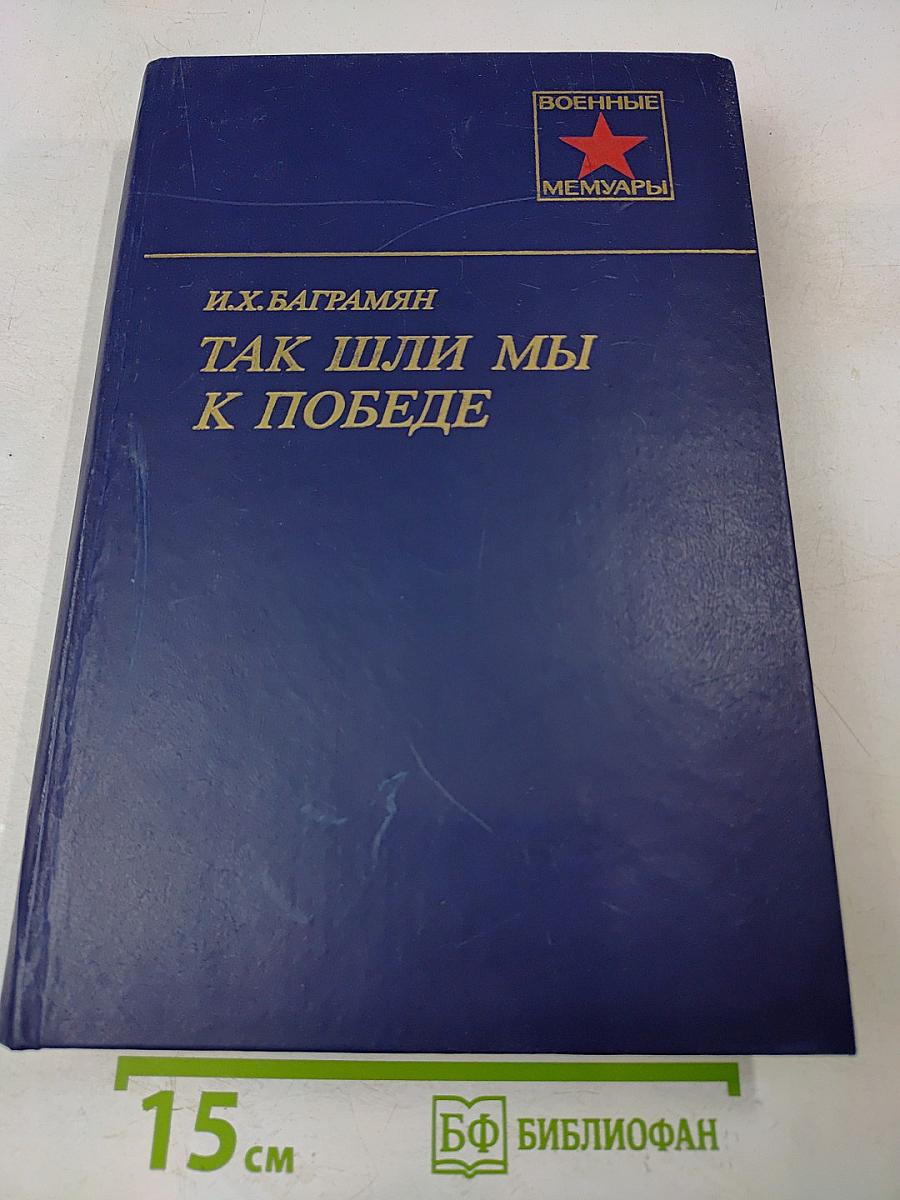 Так шли мы к победе