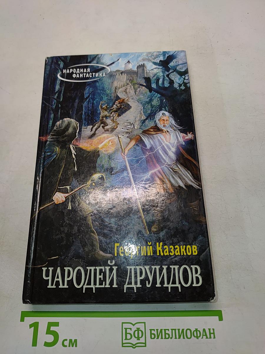 Чародей друидов