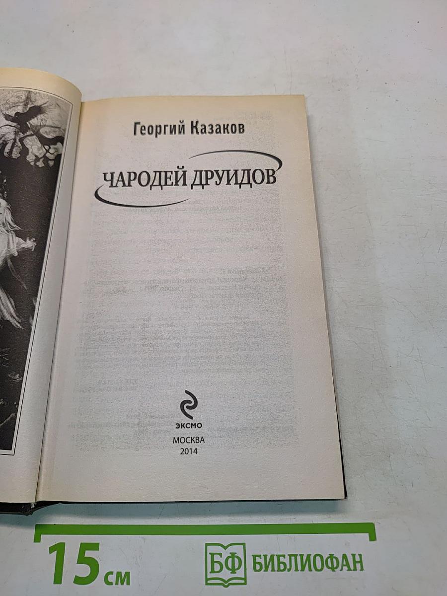 Чародей друидов
