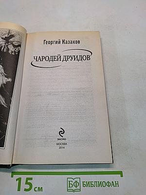 Чародей друидов