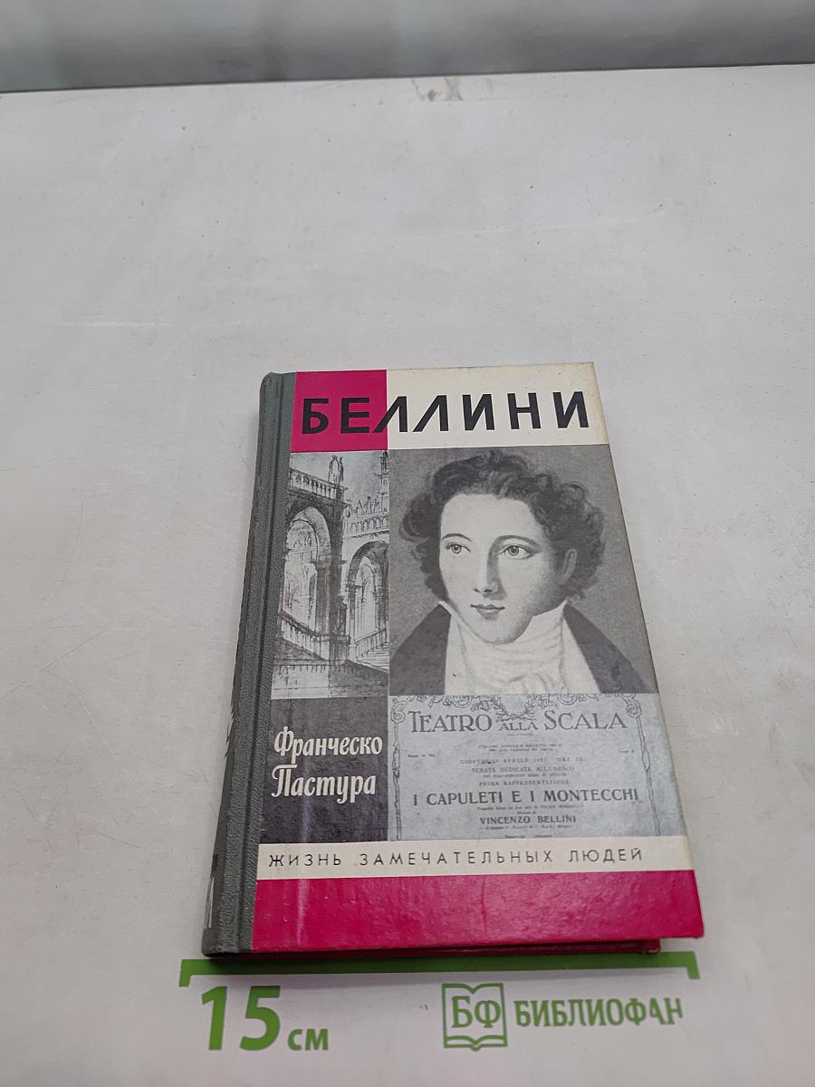 Беллини