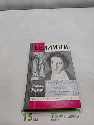 Беллини