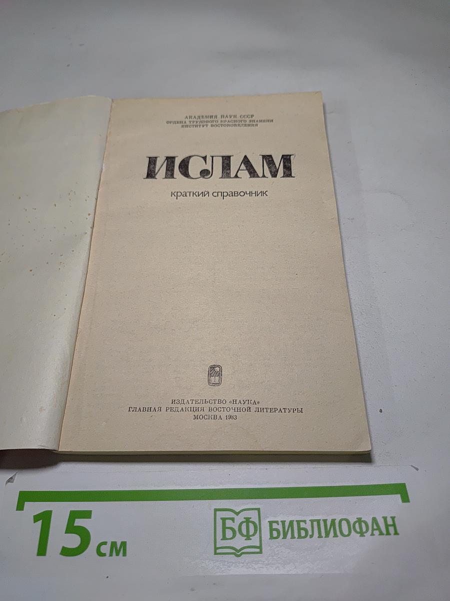 ИСЛАМ краткий справочник