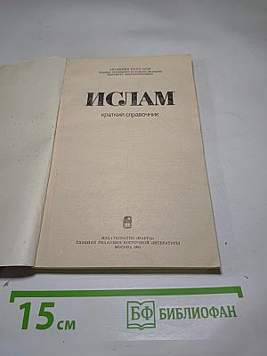 ИСЛАМ краткий справочник