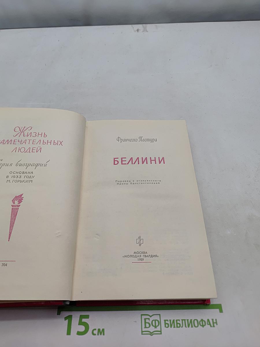 Беллини