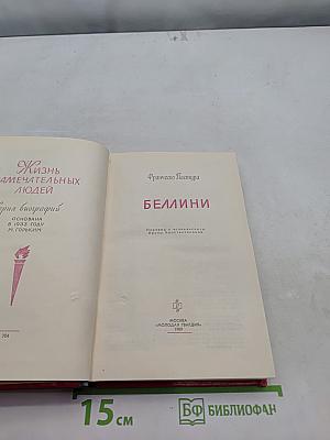 Беллини