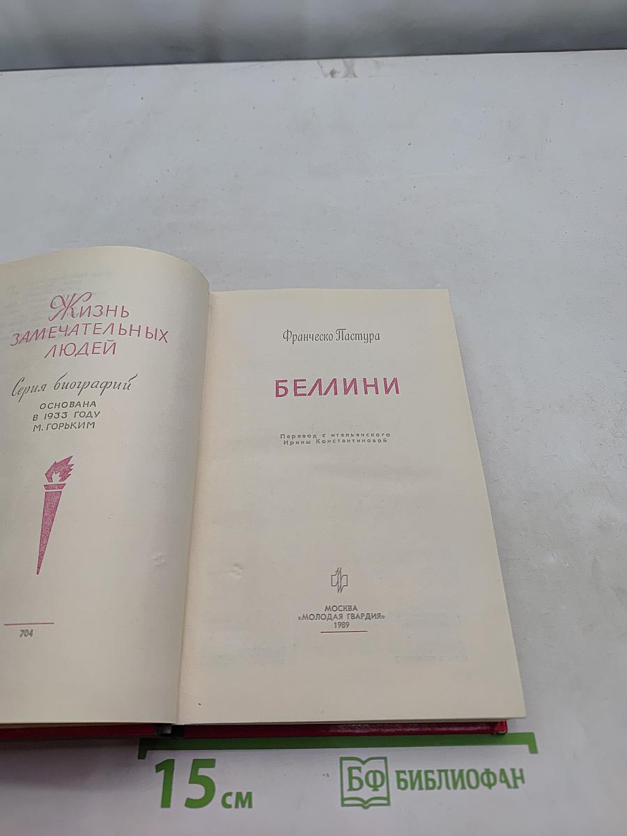 Беллини