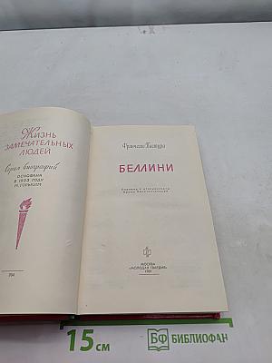 Беллини