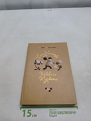Сокровище кривого Хусейна