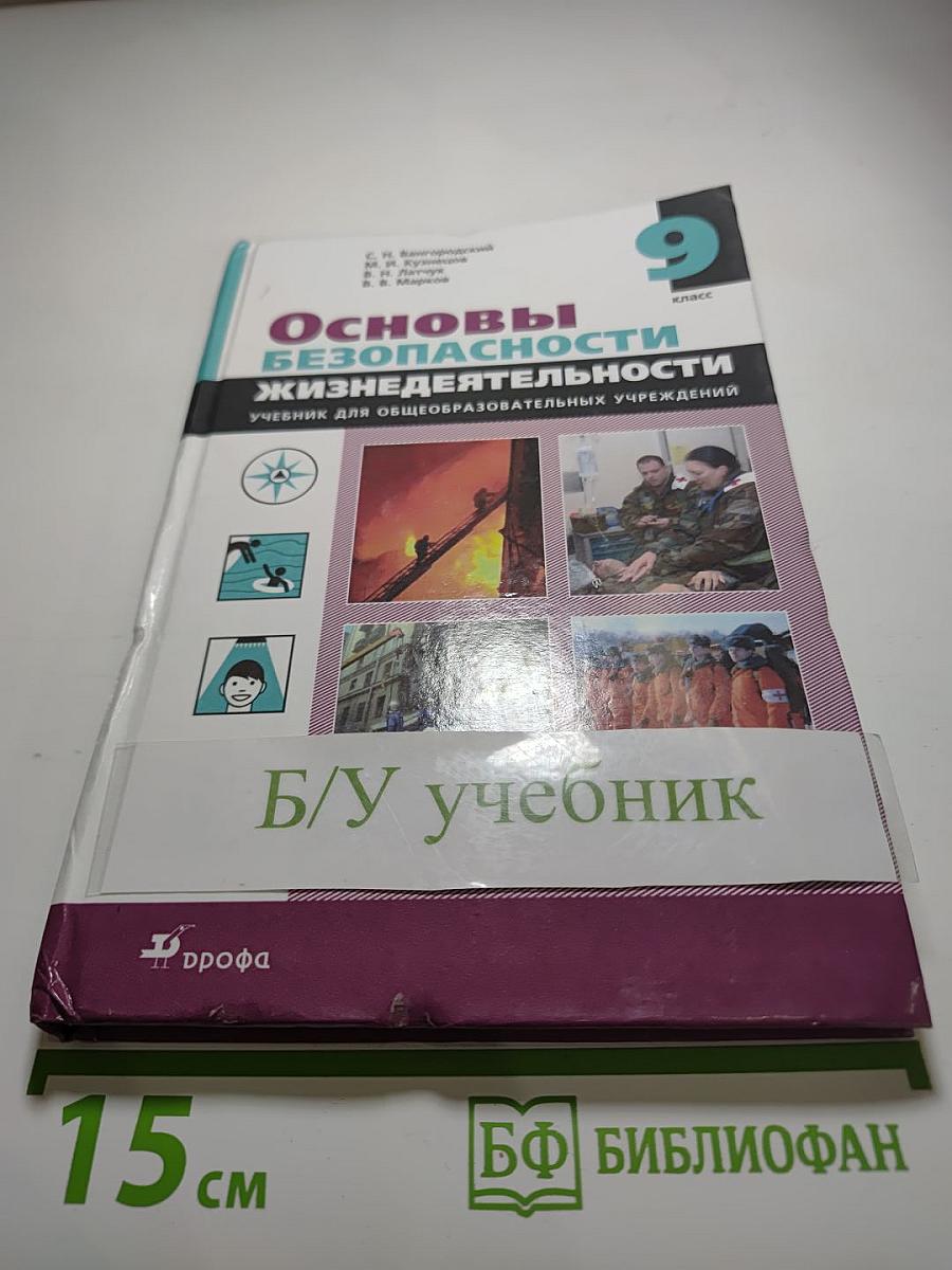 Основы безопасности жизнедеятельности, 9 класс