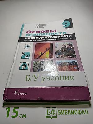 Основы безопасности жизнедеятельности, 9 класс