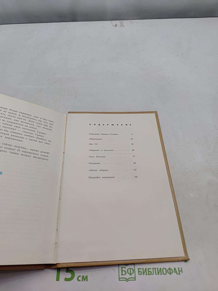 Сокровище кривого Хусейна