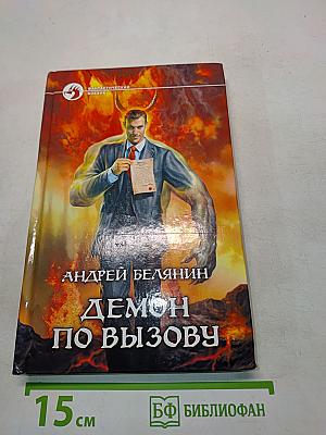 Демон по вызову