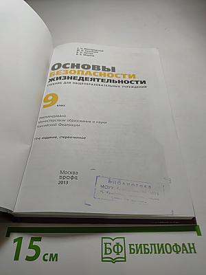 Основы безопасности жизнедеятельности, 9 класс