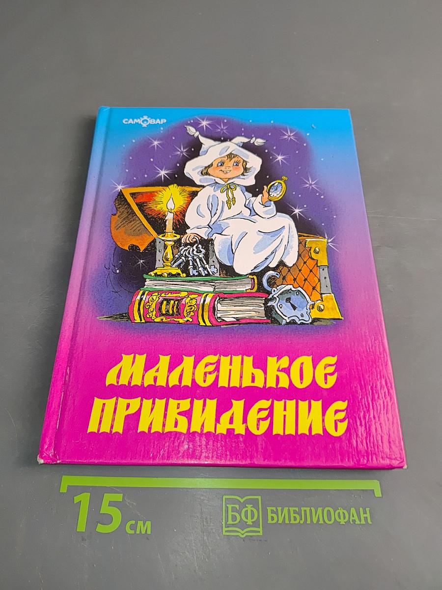 Маленькое привидение