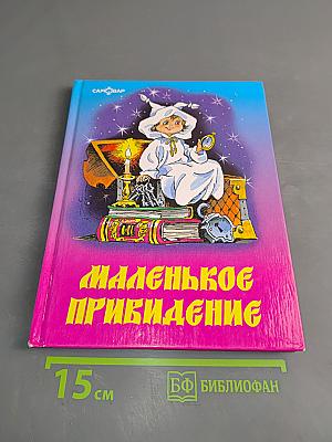 Маленькое привидение