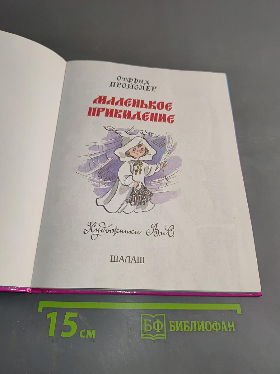 Маленькое привидение