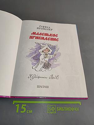 Маленькое привидение