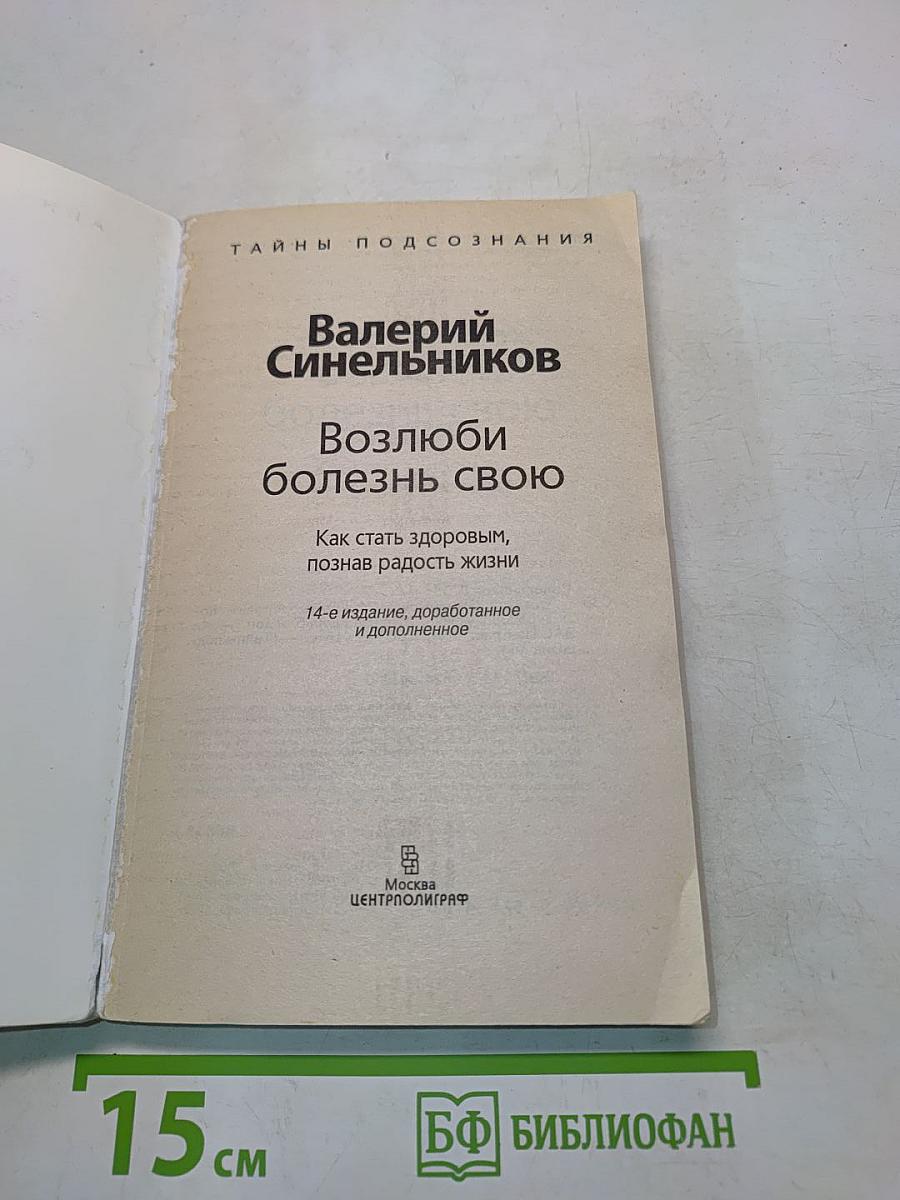 Возлюби болезнь свою. Как стать здоровым, познав радость жизни