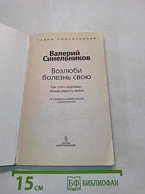 Возлюби болезнь свою. Как стать здоровым, познав радость жизни