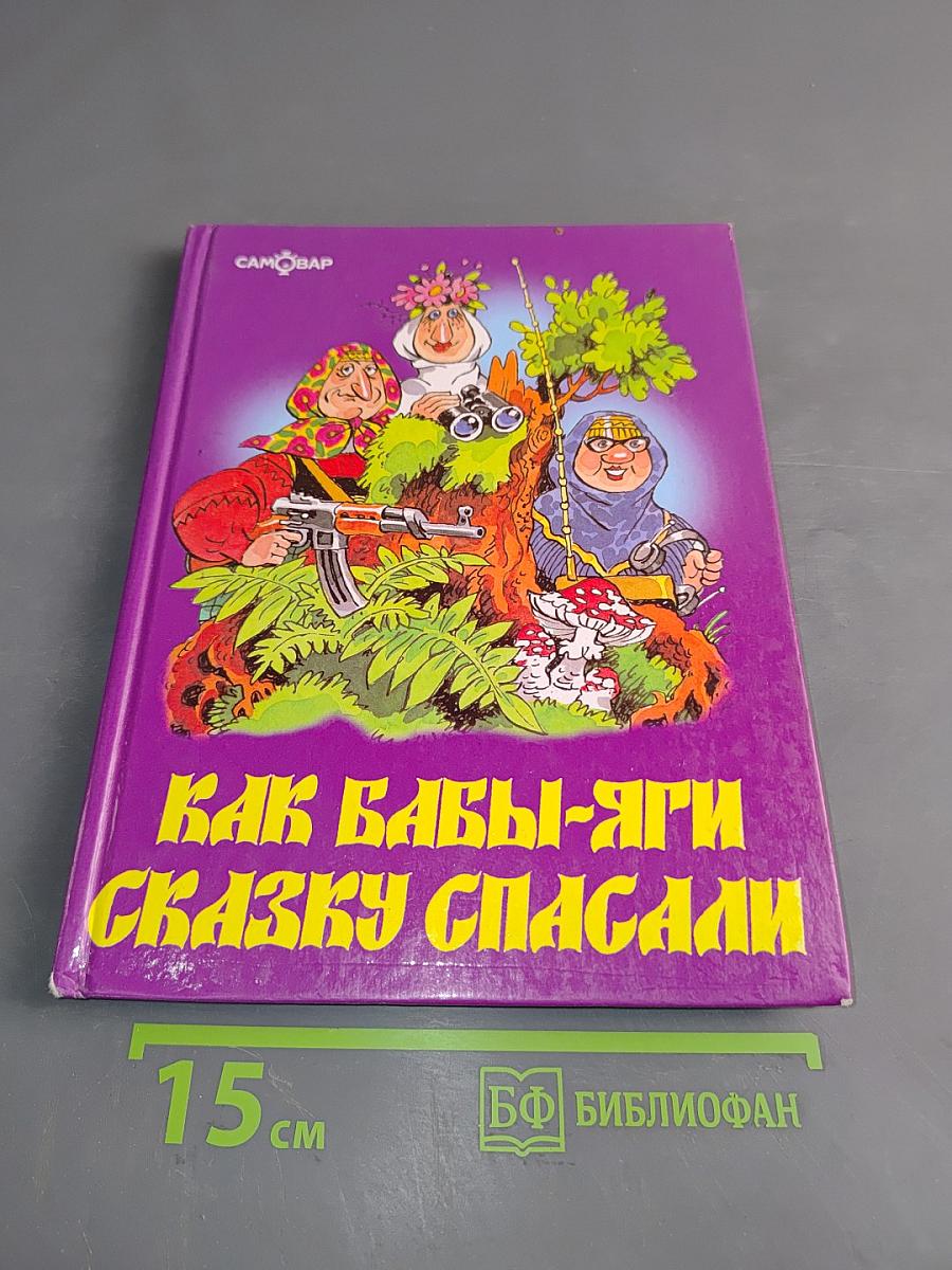 Как Бабы-Яги сказку спасали